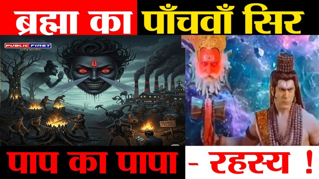 ब्रह्मा का पाँचवाँ सिर, शुक्राचार्य की माया और कलियुग का पापाचार : एक छिपा हुआ रहस्य
