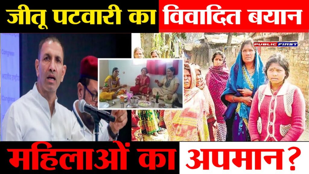 जीतू पटवारी का विवादित बयान: “मध्यप्रदेश की महिलाएं सबसे ज्यादा शराब पीती हैं” – मातृशक्ति का अपमान कर सियासत गरमाई