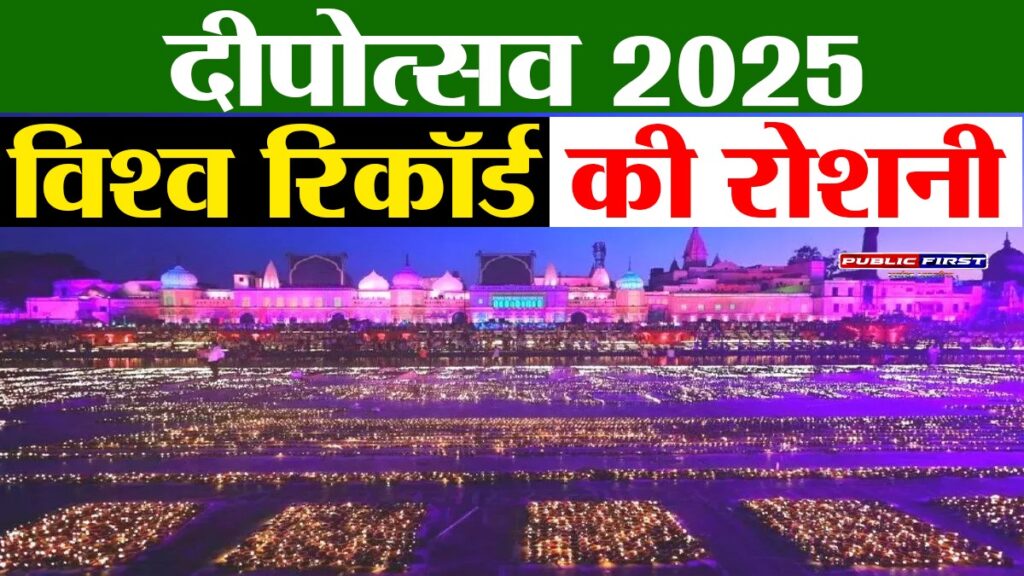 #UP FIRST | अयोध्या दीपोत्सव 2025: 25 लाख दीयों से नया विश्व रिकॉर्ड रचने की तैयारी