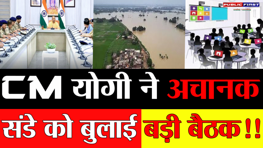 #UP :CM योगी ने अचानक संडे को बुलाई बड़ी बैठक!!