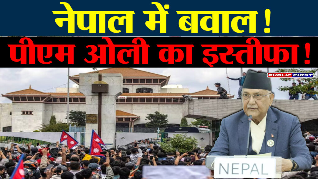 हिंसक विरोध के बीच नेपाल के प्रधानमंत्री केपी शर्मा ओली का इस्तीफा, संसद और राष्ट्रपति भवन में आगजनी से मचा हड़कंप