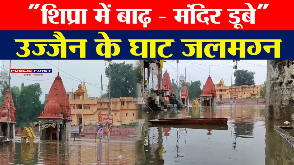 #MP FIRST | उज्जैन में भारी बारिश से शिप्रा नदी में बाढ़, घाटों पर मंदिर डूबे