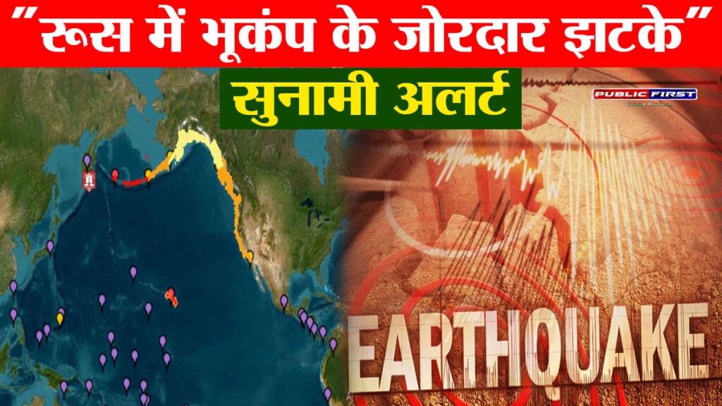 रूस के कामचटका में 7.8 तीव्रता का भूकंप, सुनामी अलर्ट जारी, कोई बड़ा नुकसान नहीं