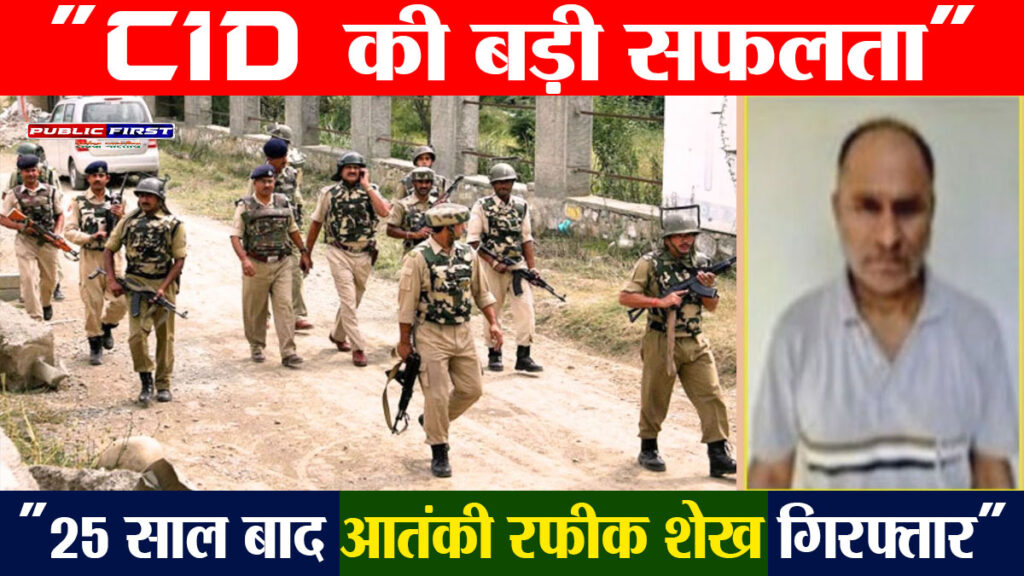 #KASHMIR FIRST | 25 साल बाद कुख्यात आतंकी रफीक शेख गिरफ्तार, जम्मू बस स्टैंड से पकड़ा गया