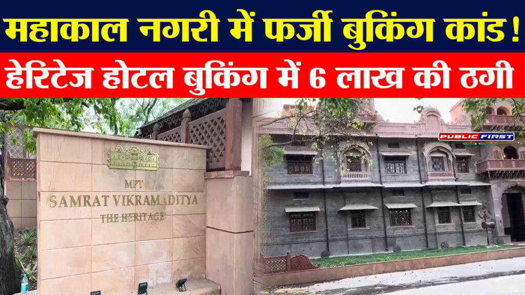 #UJJAIN FIRST | महाकाल मंदिर क्षेत्र में फर्जी होटल बुकिंग का बड़ा खुलासा, 6 लाख की ठगी