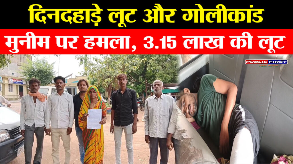 #MP FIRST | निवाड़ी जिले में दिनदहाड़े कैश लूट और गोलीकांड, शराब दुकान के मुनीम विजय सिंह गंभीर