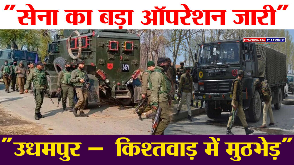 #KASHMIR FIRST | उधमपुर और किश्तवाड़ में सेना–आतंकी मुठभेड़, एक जवान वीरगति को प्राप्त