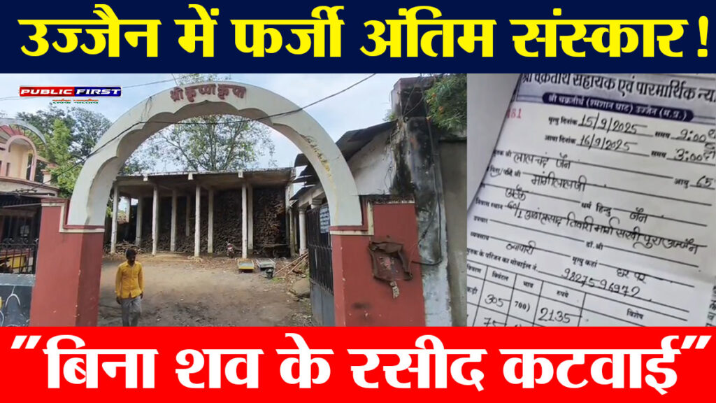 #UJJAIN FIRST | बिना शव के फर्जी अंतिम संस्कार की रसीद कटवाने का मामला, पिता-पुत्र थाने पहुँचे