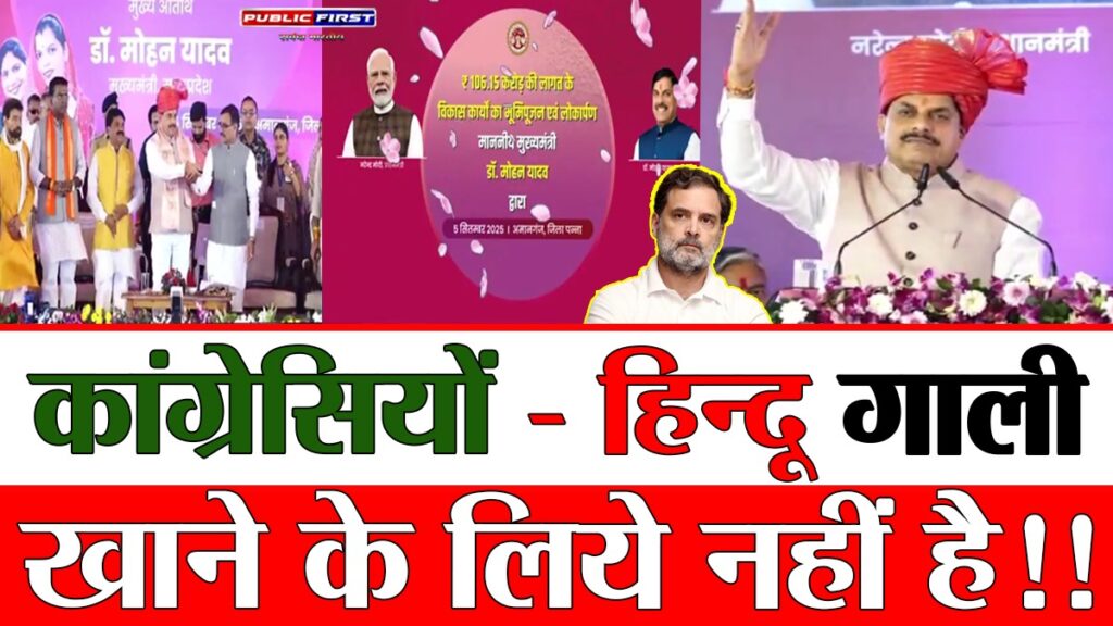 PANNA FIRST | “हिंदू गाली खाने के लिए नहीं हैं” – CM मोहन यादव