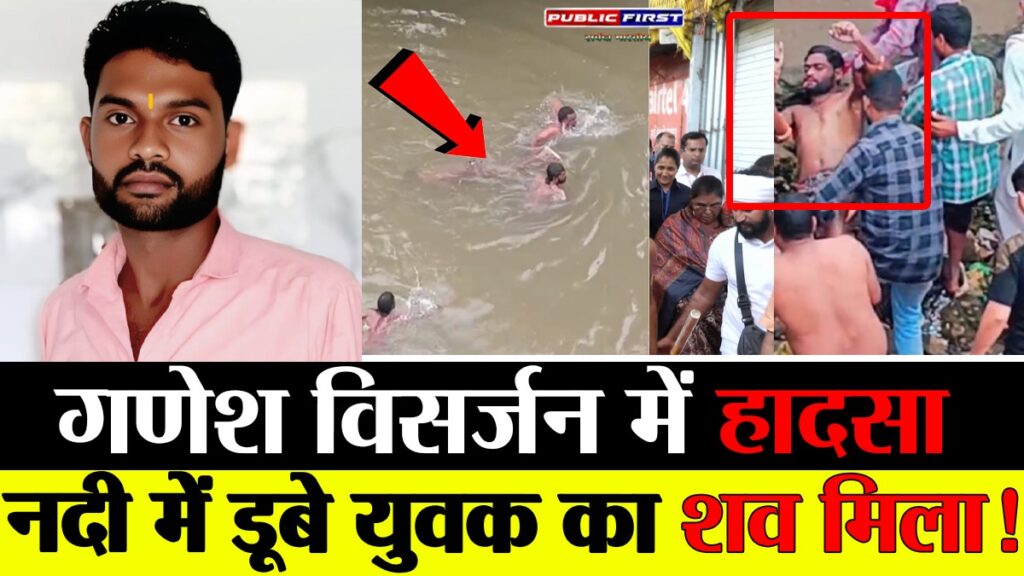 #MP FIRST | गणेश विसर्जन के दौरान हादसा: खातेगांव में नदी में डूबे युवक का 14 घंटे बाद मिला शव