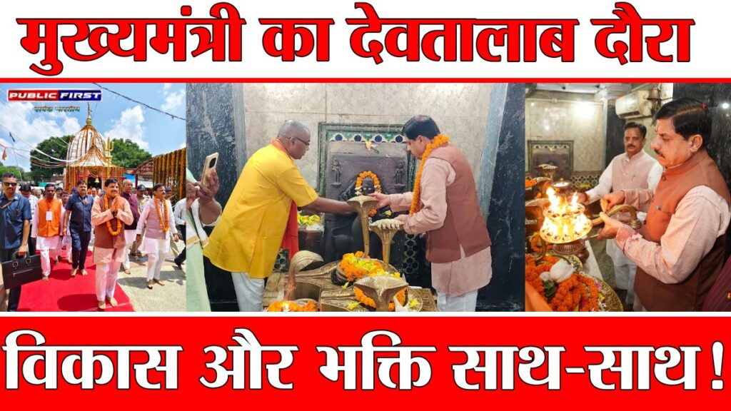 #MP FIRST | मुख्यमंत्री डॉ. मोहन यादव का मऊगंज दौरा: शिव मंदिर में पूजा और 241 करोड़ से अधिक की विकास परियोजनाओं का लोकार्पण