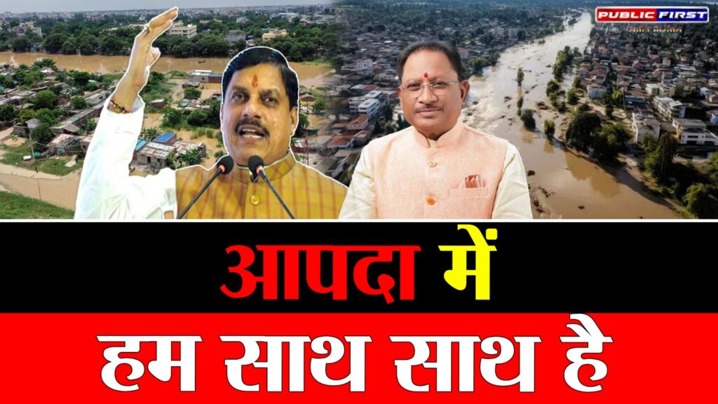 #BHARAT FIRST | अतिवृष्टि से छत्तीसगढ़ में बाढ़, मध्यप्रदेश सरकार ने बढ़ाया मदद का हाथ