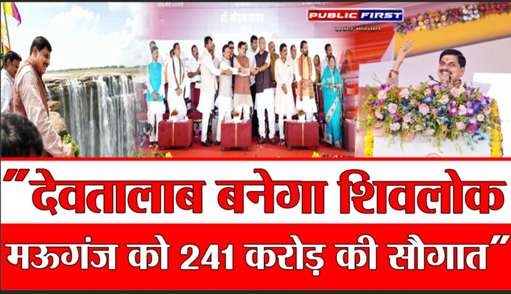 #MP FIRST | देवतालाब, बनारस और प्रयागराज धार्मिक क्षेत्र का अनूठा त्रिकोण : मुख्यमंत्री डॉ. मोहन यादव