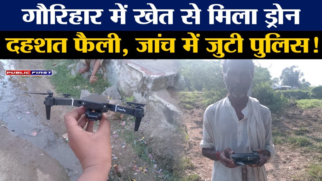 #MP FIRST | गौरिहार में खेत से मिला ड्रोन कैमरा, ग्रामीणों में दहशत – पुलिस ने जांच शुरू की
