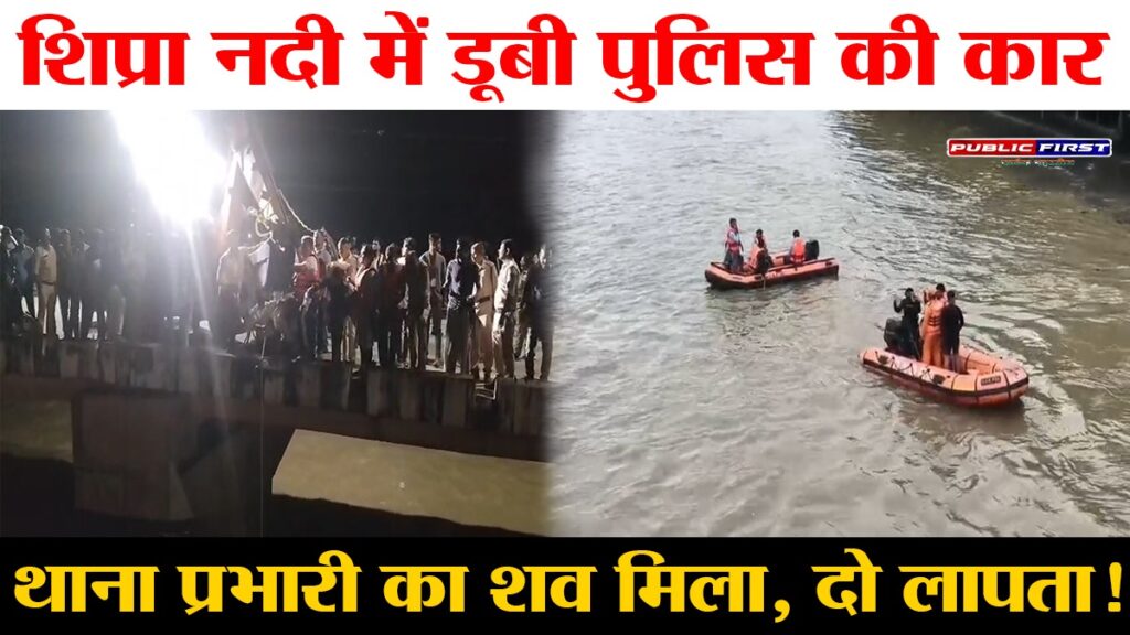 #UJJAIN FIRST | शिप्रा नदी में गिरी पुलिस की कार, थाने प्रभारी का शव बरामद, दो पुलिसकर्मियों की तलाश जारी
