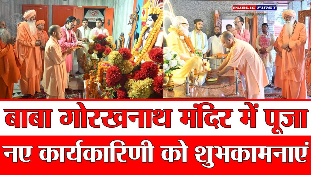 #UP FIRST | सीएम योगी आदित्यनाथ की गोरखपुर यात्रा: बाबा गोरखनाथ मंदिर में पूजा, महंत अवैद्यनाथ को श्रद्धांजलि