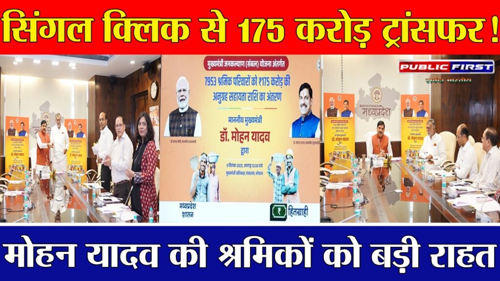 #MP FIRST | मुख्यमंत्री डॉ. मोहन यादव ने संबल योजना के तहत 175 करोड़ ट्रांसफर कर बताए बड़े लाभ