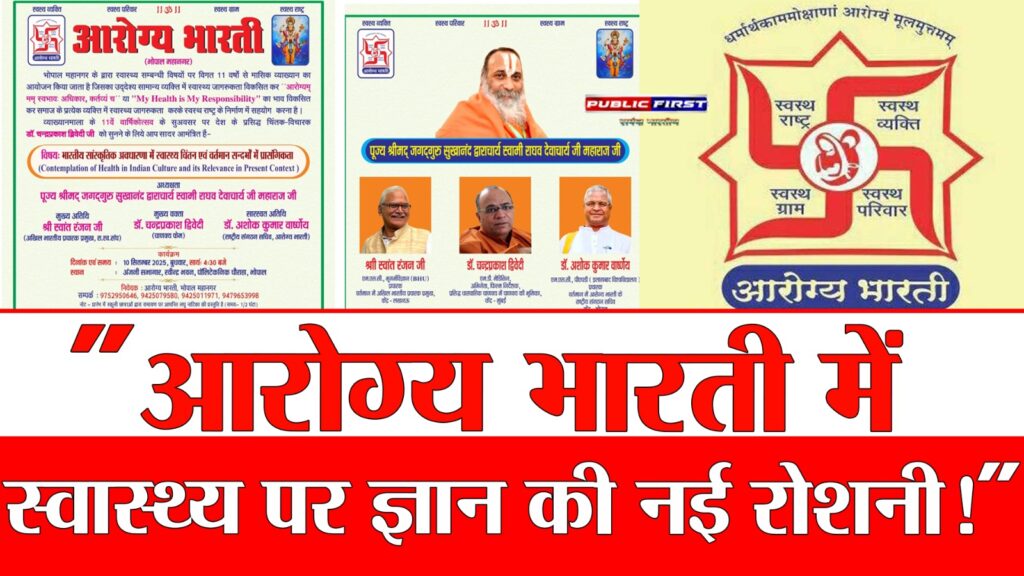 डॉ. चंद्रप्रकाश द्विवेदी होंगे मुख्य वक्ता: आरोग्य भारती भोपाल महानगर की 11वीं वार्षिकोत्सव स्वास्थ्य-व्याख्यानमाला