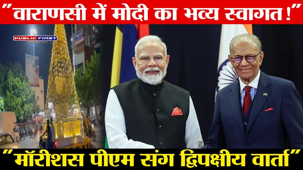#UP FIRST | प्रधानमंत्री मोदी 11 सितंबर को वाराणसी आएंगे, मॉरीशस के प्रधानमंत्री के साथ करेंगे द्विपक्षीय वार्ता