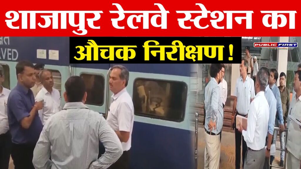 #MP FIRST | शाजापुर रेलवे स्टेशन का डीआरएम पंकज त्यागी ने किया औचक निरीक्षण