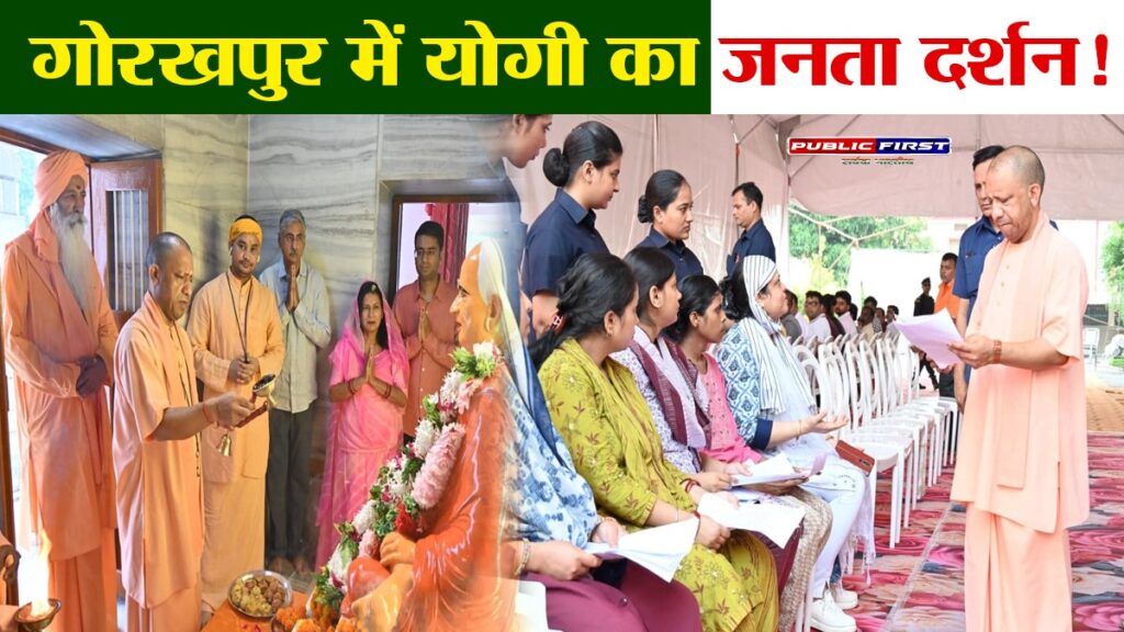 #UP FIRST | गोरखनाथ मंदिर में विशेष पूजा, समस्याओं के समाधान के लिए प्रशासन को दिए त्वरित निर्देश