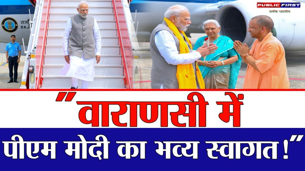 #UP FIRST | प्रधानमंत्री नरेंद्र मोदी का वाराणसी दौरा, राज्यपाल आनंदीबेन पटेल व मुख्यमंत्री योगी आदित्यनाथ ने किया भव्य स्वागत