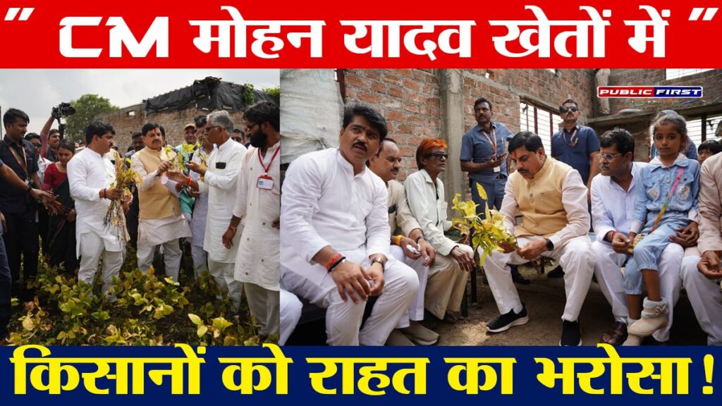 शाजापुर दौरे पर मुख्यमंत्री डॉ. मोहन यादव ने फसल नुकसान का लिया जायजा, किसानों को मदद का भरोसा दिया