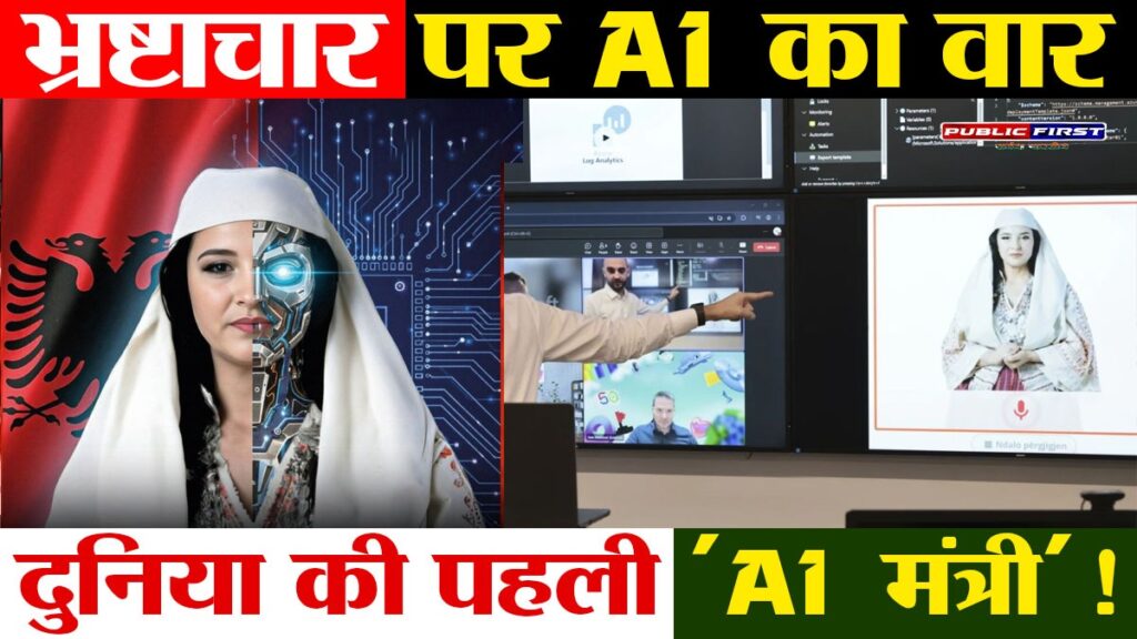 अल्बानिया ने भ्रष्टाचार पर प्रहार किया – दुनिया की पहली AI मंत्री “डिएला” कैबिनेट में शामिल