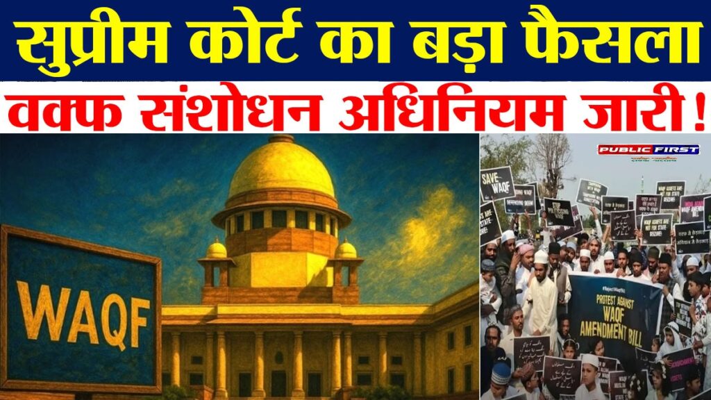 सुप्रीम कोर्ट ने वक्फ कानून बरकरार रखा, कुछ धाराओं पर अंतरिम रोक