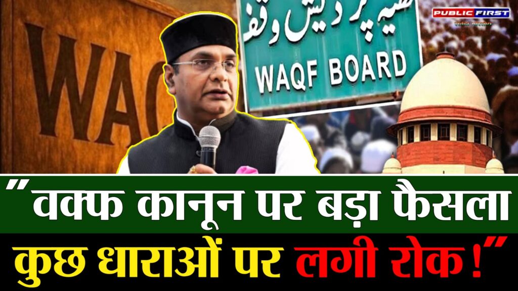 #MP FIRST | सुप्रीम कोर्ट का वक्फ कानून पर फैसला, मंत्री विश्वास सारंग के बयान की हुई पुष्टि