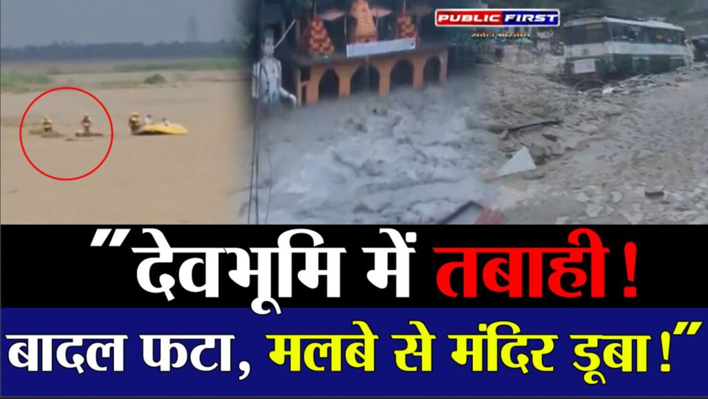 देहरादून के टपकेश्वर मंदिर में मलबा, हिमाचल के मंडी और धर्मपुर में बाढ़ से तबाही