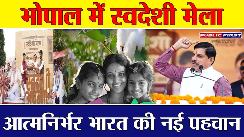 #BHARAT FIRST | भोपाल में स्वदेशी मेले का शुभारंभ, आत्मनिर्भर भारत की दिशा में बड़ा कदम – मुख्यमंत्री डॉ. मोहन यादव
