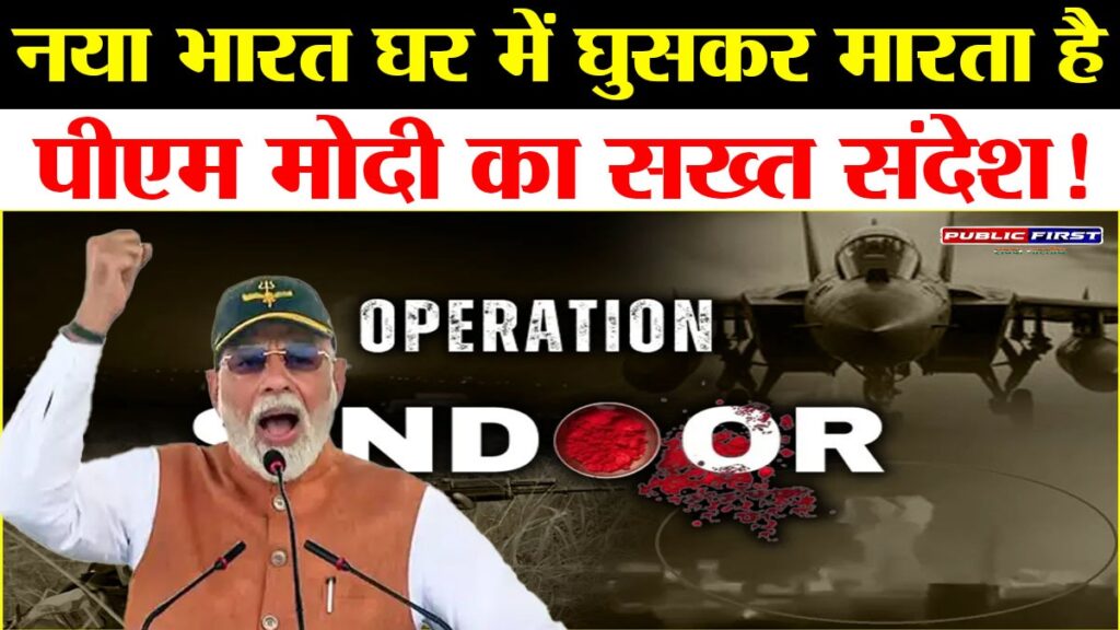 #MP FIRST | पीएम मोदी का ऐतिहासिक संदेश: “नया भारत डरता नहीं – घर में घुसकर मारता है”