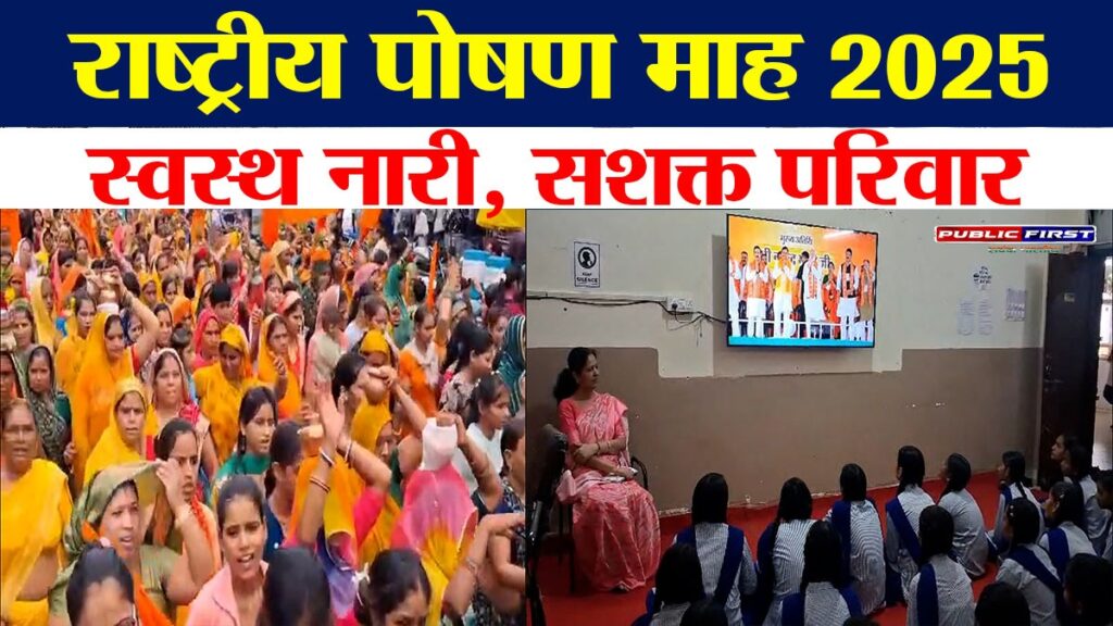 #MP FIRST | राष्ट्रीय पोषण माह 2025 और “स्वस्थ नारी सशक्त परिवार” अभियान से महिलाओं व बच्चों के स्वास्थ्य को नई दिशा