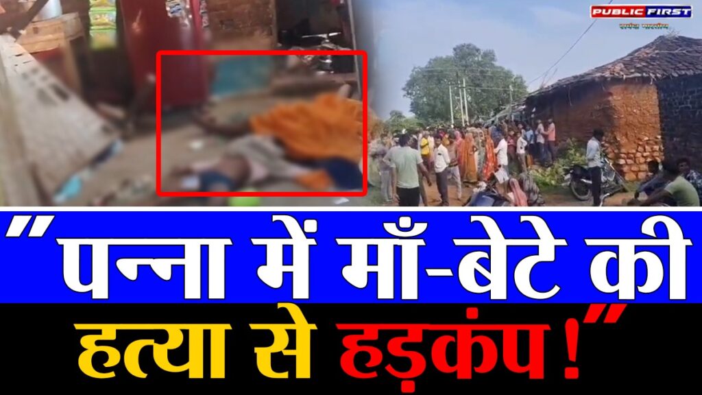 #PANNA FIRST | माँ और 5 साल के बेटे की निर्मम हत्या से मचा हड़कंप, पुलिस हर एंगल से जांच में जुटी