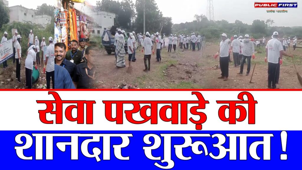 #MP FIRST | प्रधानमंत्री मोदी के 75वें जन्मदिवस पर सेवा पखवाड़ा: स्वच्छता अभियान से हुई शुरुआत