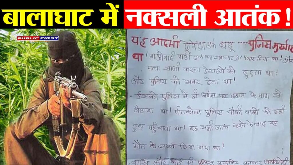 #Balaghat First | नक्सलियों ने दो पर्चे छोड़कर मौत की सजा सुनाई