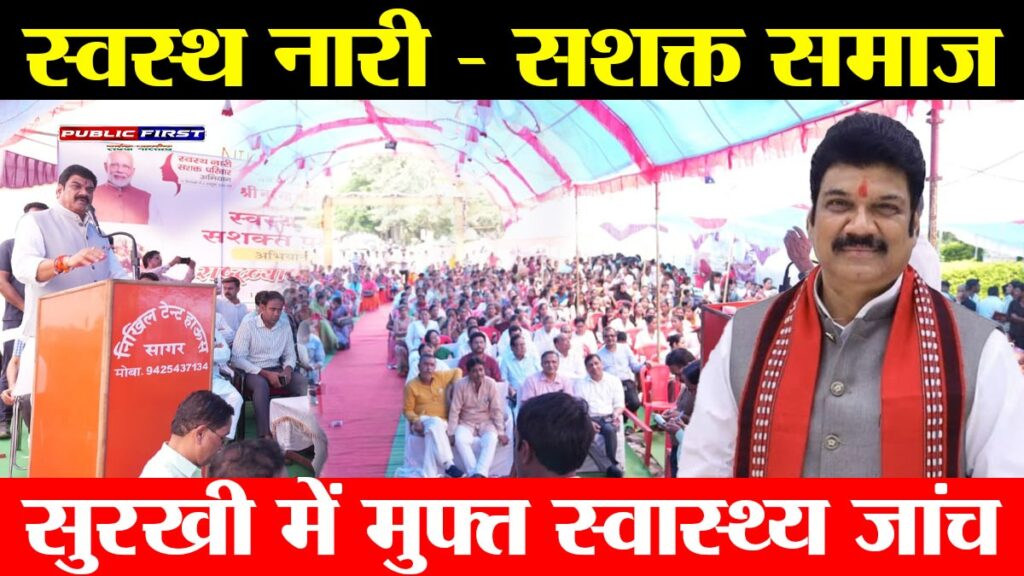 #MP FIRST | सुरखी में निशुल्क स्वास्थ्य एवं रक्तदान शिविर — स्वस्थ नारी सशक्त परिवार अभियान को मिल रहा जनसमर्थन