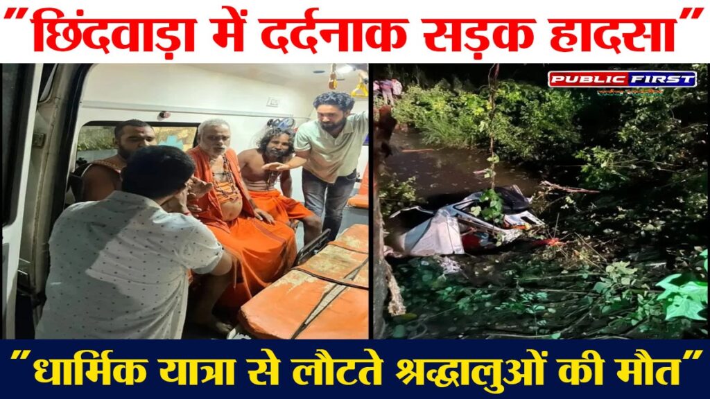 #MP FIRST | छिंदवाड़ा में भीषण सड़क हादसा: 4 श्रद्धालुओं की मौत, 3 घायल