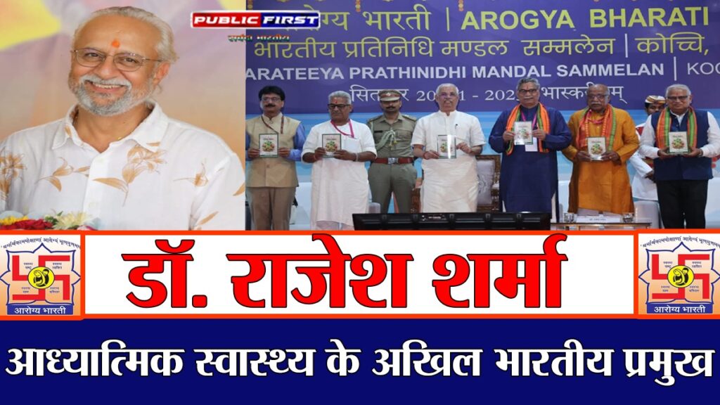 #डॉ. राजेश शर्मा बने आरोग्य भारती के अखिल भारतीय प्रमुख (आध्यात्मिक स्वास्थ्य)