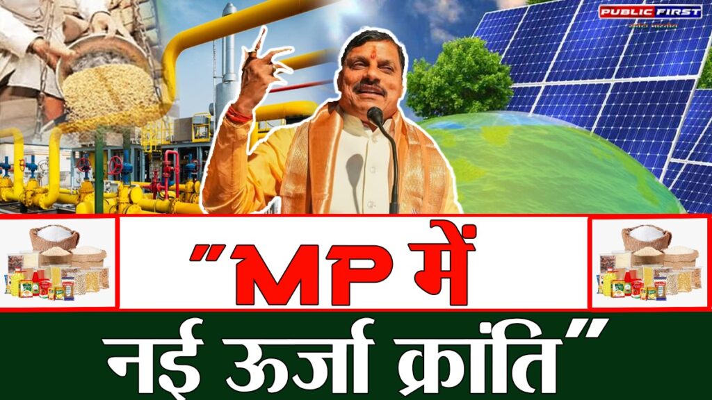 #POWER | MP में नई ऊर्जा क्रांति – CM मोहन यादव का बड़ा ऐलान” |