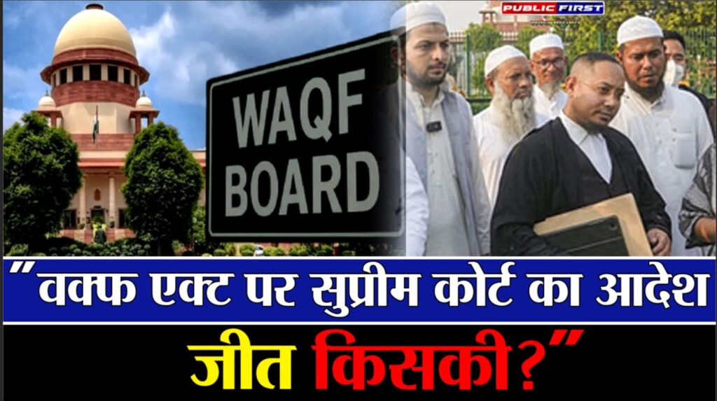 #WAQF LATEST | वक्फ पर सुप्रीम कोर्ट का अंतरिम आदेश : किसे राहत ? समझिये आसान भाषा में ।