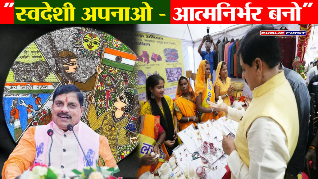 #MP FIRST | मुख्यमंत्री डॉ. मोहन यादव का आह्वान – “स्वदेशी अपनाओ, आत्मनिर्भर भारत बनाओ”