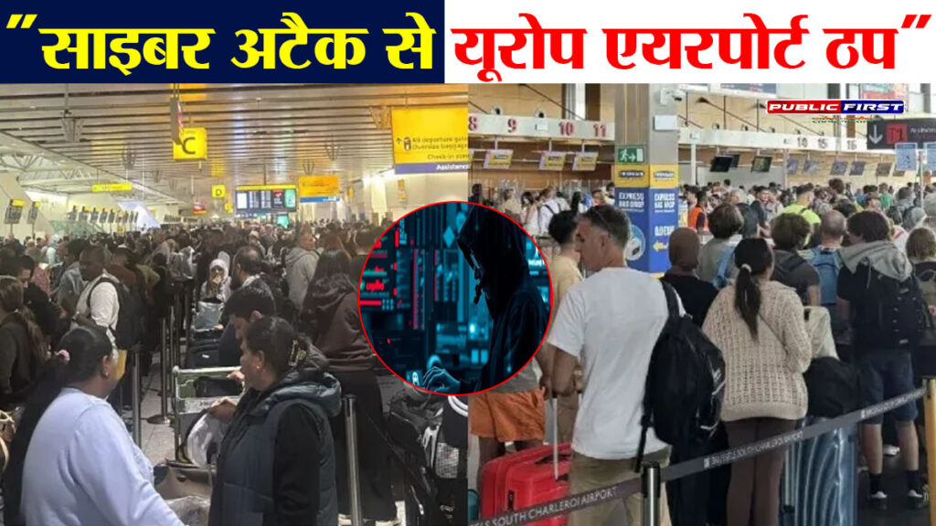 यूरोप के बड़े एयरपोर्ट्स पर साइबर अटैक, चेक-इन सिस्टम ठप – हजारों यात्री प्रभावित