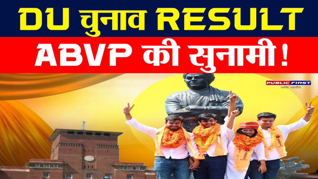 #ABVP की धमाकेदार जीत! DUSU चुनाव 2025 में अध्यक्ष समेत तीन पद अपने नाम, NSUI को सिर्फ उपाध्यक्ष पद