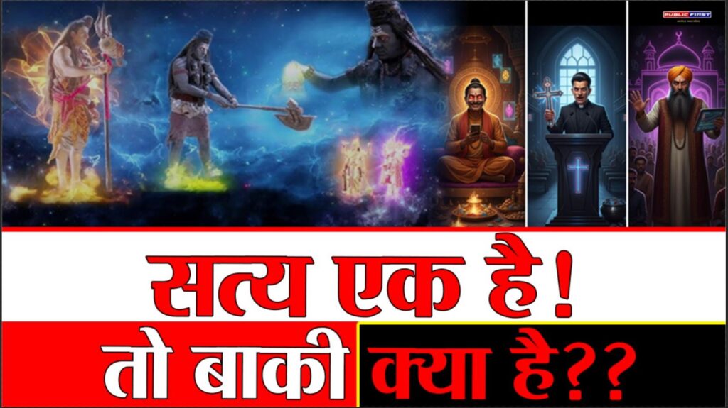 #SANATAN SECRET | महाभारत काल तक एक ही धर्म था तो कलियुग में इतने पंथ और तिलिस्मी ताक़तें कहाँ से प्रकट हुई ??