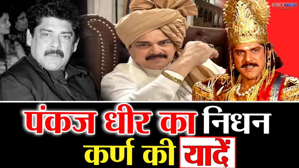 #पंकज धीर का निधन: मशहूर अभिनेता 68 वर्ष की उम्र में कैंसर से जंग हार गए