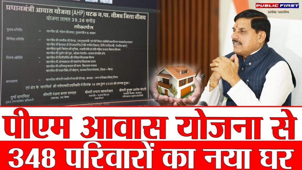 #MP “नीमच में 348 घरों का वर्चुअल लोकार्पण, दिवाली बन गई खुशियों की सौगात”
