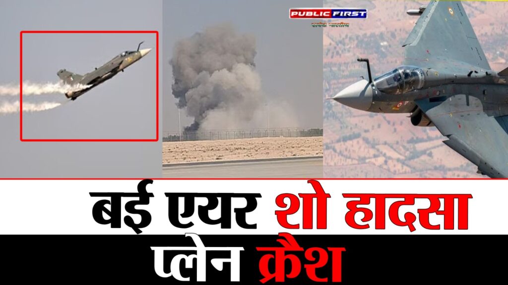 #planecrashदुबई एयर शो प्लेन क्रैश, धमाके के साथ हादसा: राहत और जांच जारी
