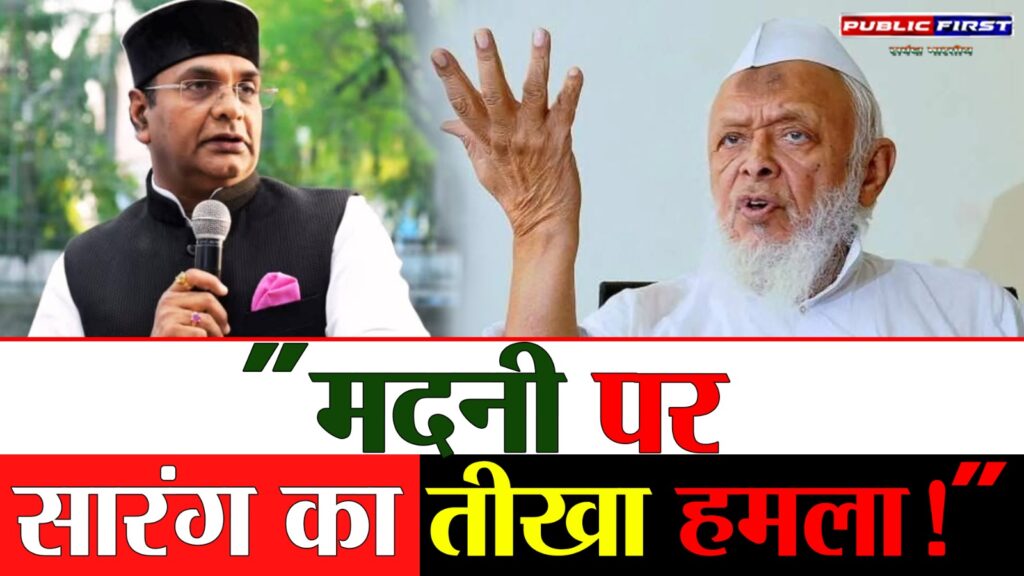 #MPFIRST| मौलाना अरशद मदनी के विवादित बयान पर के मंत्री विश्वास सारंग का पलटवार | देशद्रोह का आरोप